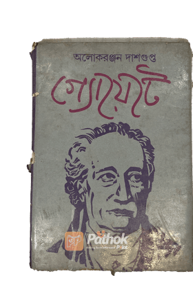 গ্যোয়েটে