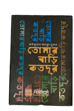 তোমার বাড়ি কতদূর