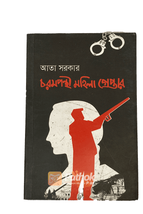 চরমপন্থী মহিলা গ্রেপ্তার