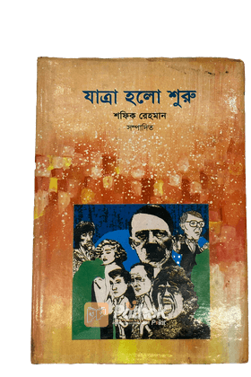 যাত্রা হলো শুরু