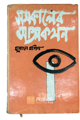 সমকালের আত্মকথন