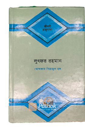 লুৎফর রহমান