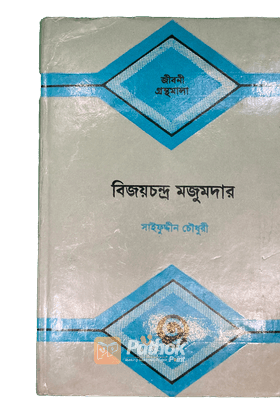 বিজয়চন্দ্র মজুমদার