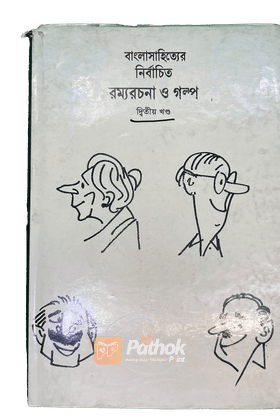 বাংলাসাহিত্যের নির্বাচিত রম্যরচনা ও গল্প - দ্বিতীয় খণ্ড