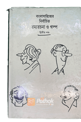 বাংলাসাহিত্যের নির্বাচিত রম্যরচনা ও গল্প - দ্বিতীয় খণ্ড