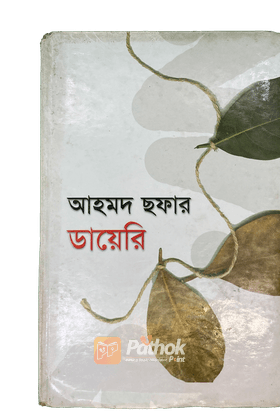 আহমদ ছফার ডায়েরি