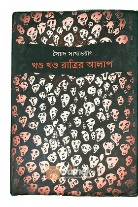 খন্ড খন্ড রাত্রির আলাপ