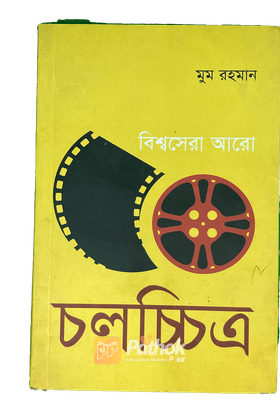 বিশ্বসেরা আরো ৫০ চলচ্চিত্র