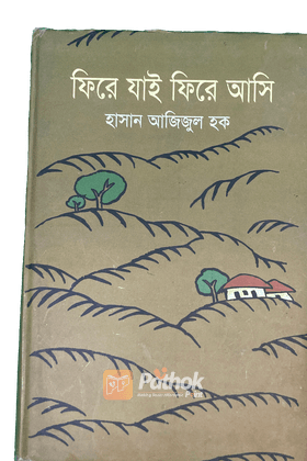 ফিরে যাই ফিরে আসি