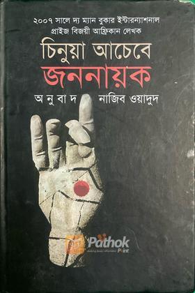 জননায়ক   পুরস্কারপ্রাপ্ত লেখকদের বই