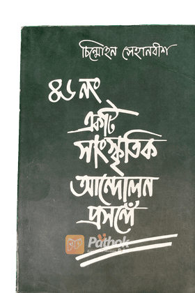 ৪৬ন. একটি সাংস্কৃতিক আন্দোলন প্রসঙ্গে