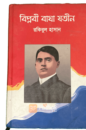 বিপ্লবী বাঘা যতীন