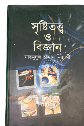 সৃষ্টিতত্ত্ব ও বিজ্ঞান