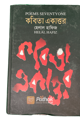 কবিতা একাত্তর (বাংলা ও ইংরেজি)   যুদ্ধ, শোষণ ও প্রতারণায় পীড়িত আধুনিক জীবন কবিতার বিষয়বস্তু