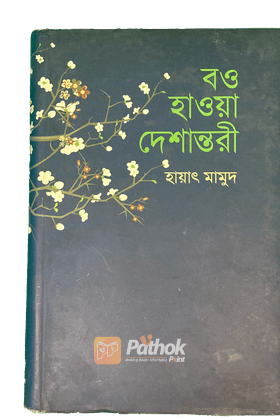 বও হাওয়া দেশান্তরী