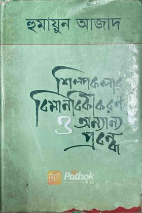 শিল্পকলার বিমানবিকীকরণ ও অন্যান্য প্রবন্ধ