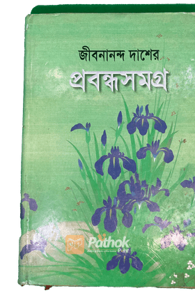 জীবনান্দ দাশের প্রবন্ধসমগ্র