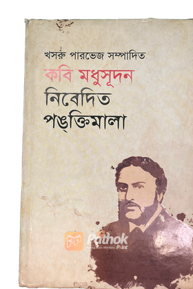 কবি মধুসূধন নিবেদিত পঙক্তিমালা