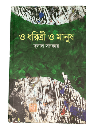 ও ধরিত্রী ও মানুষ