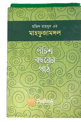 মাহফুজামঙ্গল : পঁচিশ বছরের পাঠ