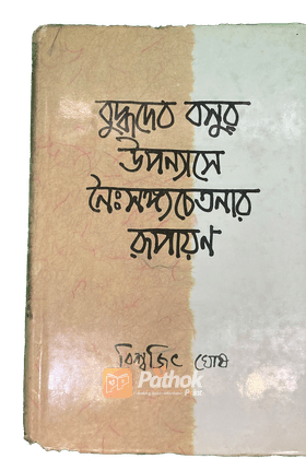 বুদ্ধদেব বসুর উপন্যাসে নৈঃসঙ্গ চেতনার রূপায়ন