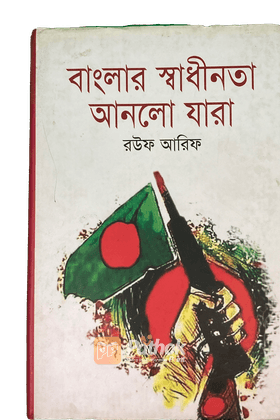 বাংলার স্বাধীনতা আনলো যারা