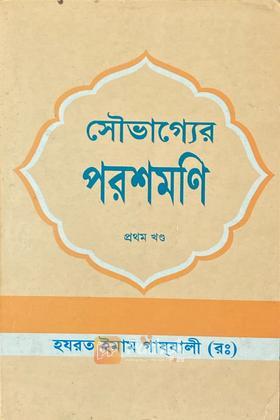 সৌভাগ্যের পরশমণি ১ম খণ্ড