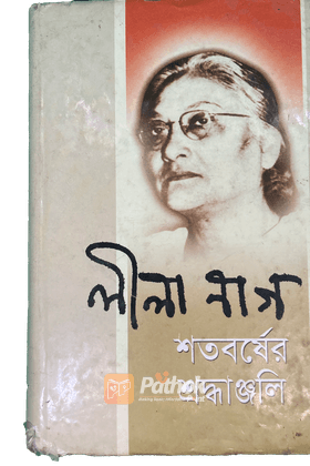 লীলা নাগ শতবর্ষের শ্রদ্ধাঞ্জলি