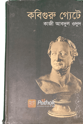 কবিগুরু গ্যেটে