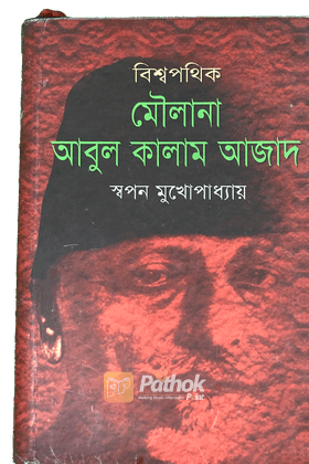 বিশ্বপথিক মৌলানা আবুল কালাম আজাদ