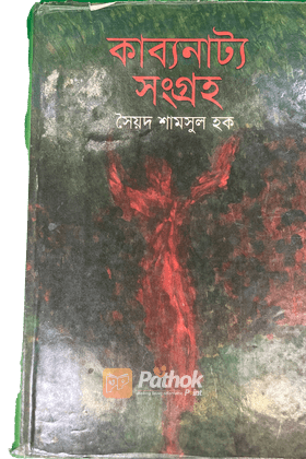 কাব্যনাট্য সংগ্রহ