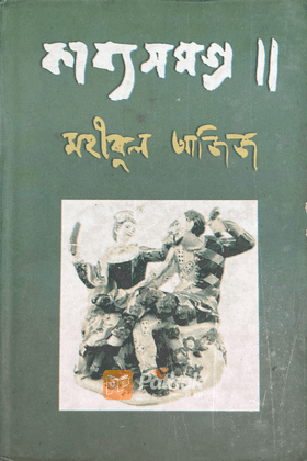 কাব্যসমগ্রঃ মহীবুল আজিজ