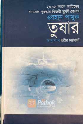 তুষার   পুরস্কারপ্রাপ্ত লেখকদের বই