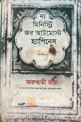 দ্য মিনিস্ট্রি অব আটমোস্ট হ্যাপিনেস