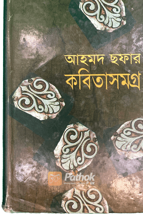 আহমদ ছফার কবিতা সমগ্র