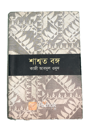 শাশ্বত বঙ্গ