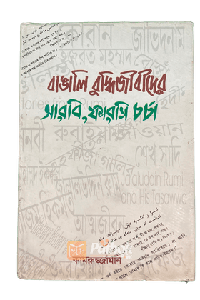 বাঙালি বুদ্ধিজীবীদের আরবি, ফারসি চর্চা