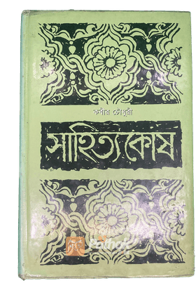 সাহিত্যকোষ