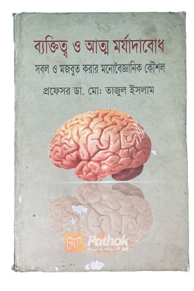 ব্যক্তিত্ব ও আত্ম মর্যাদাবোধ: সবল ও মজবুত করার মনোবৈজ্ঞানিক কৌশল