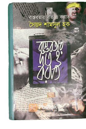 বাস্তবতার দাঁত ও করাত