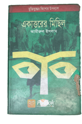 একাত্তরের মিছিল