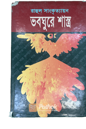 ভবঘুরে শাস্ত্র