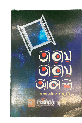 তারায় তারায় আকাশ   বাংলা সাহিত্যের কাহিনী