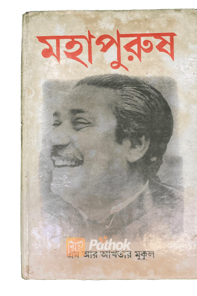 মহাপুরুষ