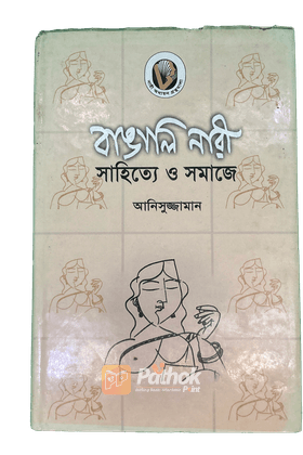 বাঙালি নারী: সাহিত্যে ও সমাজে