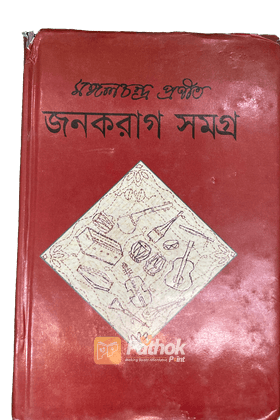 জনকরাগ সমগ্র