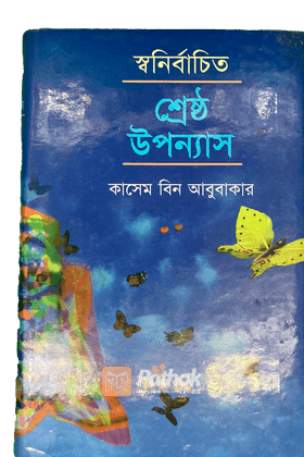 স্ব-র্নির্বাচিত শ্রেষ্ঠ উপন্যাস