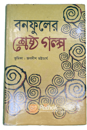 বনফুলের শ্রেষ্ঠ গল্প