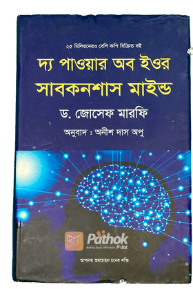 দ্য পাওয়ার অব ইউর সাবকনশাস মাইন্ড