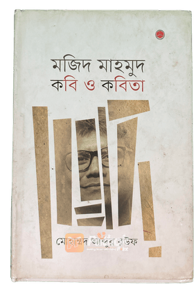 মজিদ মাহমুদ: কবি ও কবিতা